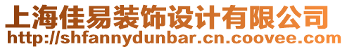 上海佳易裝飾設(shè)計有限公司