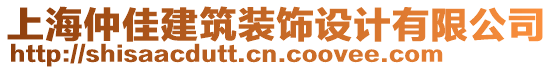 上海仲佳建筑裝飾設(shè)計(jì)有限公司