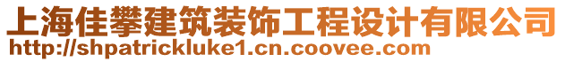 上海佳攀建筑裝飾工程設(shè)計(jì)有限公司