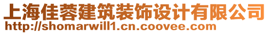 上海佳蓉建筑裝飾設計有限公司