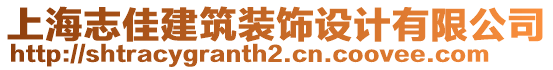 上海志佳建筑裝飾設計有限公司