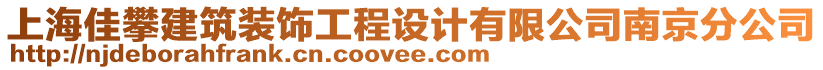 上海佳攀建筑裝飾工程設(shè)計(jì)有限公司南京分公司