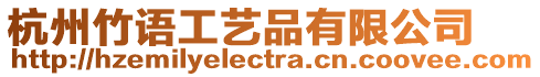 杭州竹語工藝品有限公司