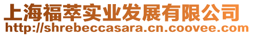 上海福萃實(shí)業(yè)發(fā)展有限公司