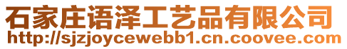 石家莊語(yǔ)澤工藝品有限公司