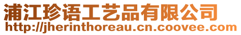 浦江珍語(yǔ)工藝品有限公司