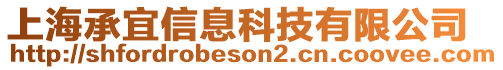 上海承宜信息科技有限公司