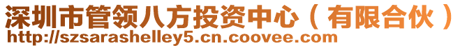 深圳市管領(lǐng)八方投資中心（有限合伙）