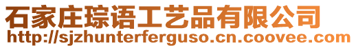 石家莊琮語工藝品有限公司