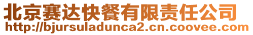 北京賽達快餐有限責(zé)任公司