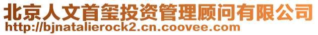 北京人文首璽投資管理顧問(wèn)有限公司