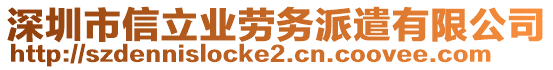 深圳市信立業(yè)勞務(wù)派遣有限公司