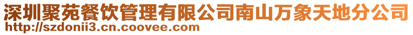 深圳聚苑餐飲管理有限公司南山萬象天地分公司