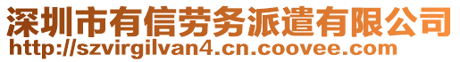 深圳市有信勞務(wù)派遣有限公司