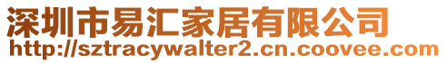 深圳市易匯家居有限公司