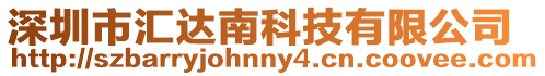 深圳市匯達南科技有限公司