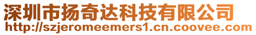 深圳市揚奇達科技有限公司