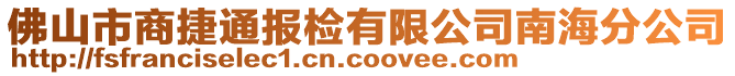 佛山市商捷通報(bào)檢有限公司南海分公司