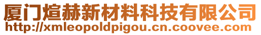 廈門煊赫新材料科技有限公司