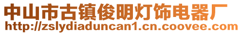 中山市古鎮(zhèn)俊明燈飾電器廠