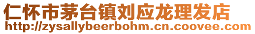 仁懷市茅臺(tái)鎮(zhèn)劉應(yīng)龍理發(fā)店