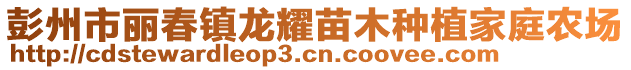 彭州市麗春鎮(zhèn)龍耀苗木種植家庭農(nóng)場(chǎng)