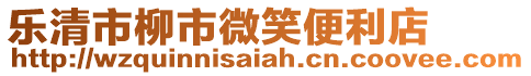 樂清市柳市微笑便利店