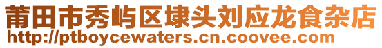 莆田市秀嶼區(qū)埭頭劉應龍食雜店