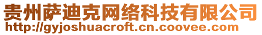 貴州薩迪克網絡科技有限公司