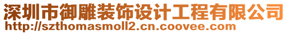 深圳市御雕裝飾設(shè)計(jì)工程有限公司