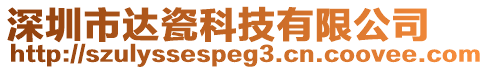 深圳市達(dá)瓷科技有限公司