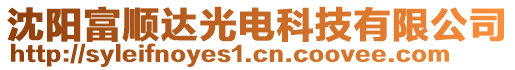 沈陽富順達(dá)光電科技有限公司