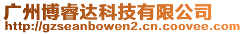 廣州博睿達(dá)科技有限公司