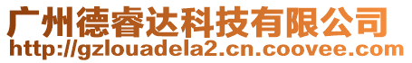 廣州德睿達科技有限公司