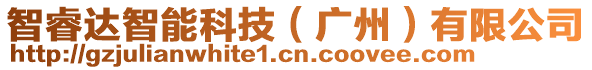 智睿達(dá)智能科技（廣州）有限公司