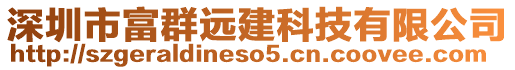 深圳市富群遠(yuǎn)建科技有限公司