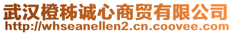 武漢橙秭誠心商貿(mào)有限公司