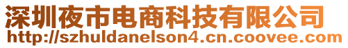 深圳夜市電商科技有限公司