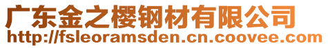 廣東金之櫻鋼材有限公司