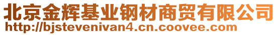 北京金輝基業(yè)鋼材商貿(mào)有限公司