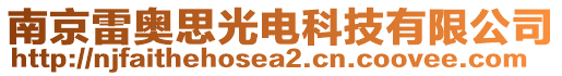 南京雷奧思光電科技有限公司