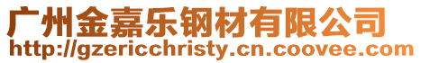 廣州金嘉樂鋼材有限公司