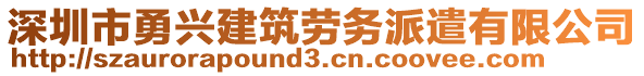 深圳市勇興建筑勞務(wù)派遣有限公司