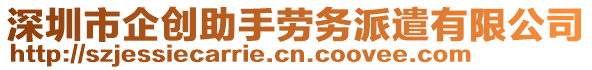 深圳市企創(chuàng)助手勞務(wù)派遣有限公司