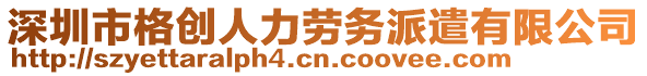 深圳市格創(chuàng)人力勞務派遣有限公司