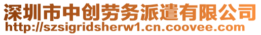 深圳市中創(chuàng)勞務派遣有限公司