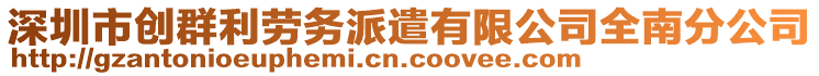 深圳市創(chuàng)群利勞務(wù)派遣有限公司全南分公司