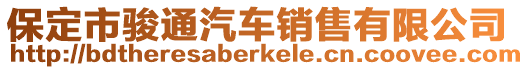 保定市駿通汽車銷售有限公司