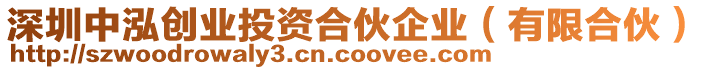 深圳中泓創(chuàng)業(yè)投資合伙企業(yè)（有限合伙）