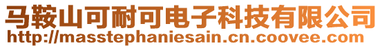 馬鞍山可耐可電子科技有限公司